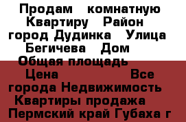 Продам 4 комнатную Квартиру › Район ­ город Дудинка › Улица ­ Бегичева › Дом ­ 8 › Общая площадь ­ 96 › Цена ­ 1 200 000 - Все города Недвижимость » Квартиры продажа   . Пермский край,Губаха г.